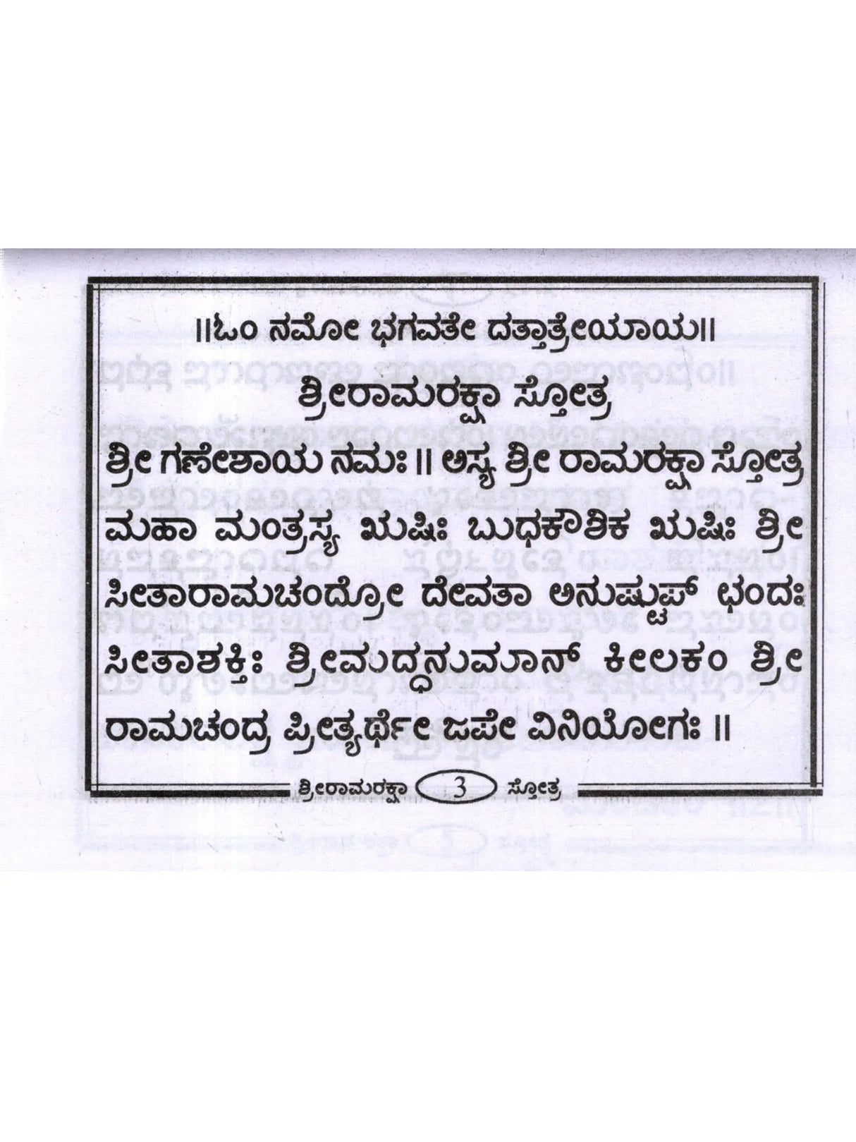 ಶ್ರೀ ರಾಮರಕ್ಷಾ ಸ್ತೋತ್ರ: Shri Ramaraksha Stotra with Hanuman Chalisa and Anjaneya Dandaka (Kannada) - Retail Maharaj