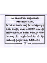 ಶ್ರೀ ರಾಮರಕ್ಷಾ ಸ್ತೋತ್ರ: Shri Ramaraksha Stotra with Hanuman Chalisa and Anjaneya Dandaka (Kannada) - Retail Maharaj