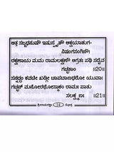 ಶ್ರೀ ರಾಮರಕ್ಷಾ ಸ್ತೋತ್ರ: Shri Ramaraksha Stotra with Hanuman Chalisa and Anjaneya Dandaka (Kannada) - Retail Maharaj
