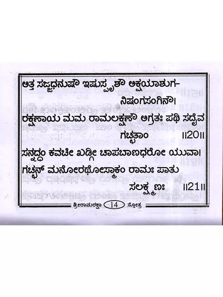 ಶ್ರೀ ರಾಮರಕ್ಷಾ ಸ್ತೋತ್ರ: Shri Ramaraksha Stotra with Hanuman Chalisa and Anjaneya Dandaka (Kannada) - Retail Maharaj
