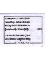 ಶ್ರೀ ರಾಮರಕ್ಷಾ ಸ್ತೋತ್ರ: Shri Ramaraksha Stotra with Hanuman Chalisa and Anjaneya Dandaka (Kannada) - Retail Maharaj