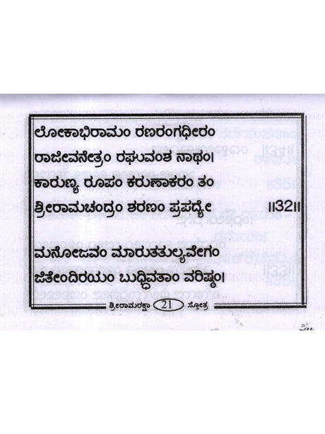 ಶ್ರೀ ರಾಮರಕ್ಷಾ ಸ್ತೋತ್ರ: Shri Ramaraksha Stotra with Hanuman Chalisa and Anjaneya Dandaka (Kannada) - Retail Maharaj