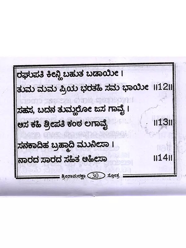 ಶ್ರೀ ರಾಮರಕ್ಷಾ ಸ್ತೋತ್ರ: Shri Ramaraksha Stotra with Hanuman Chalisa and Anjaneya Dandaka (Kannada) - Retail Maharaj