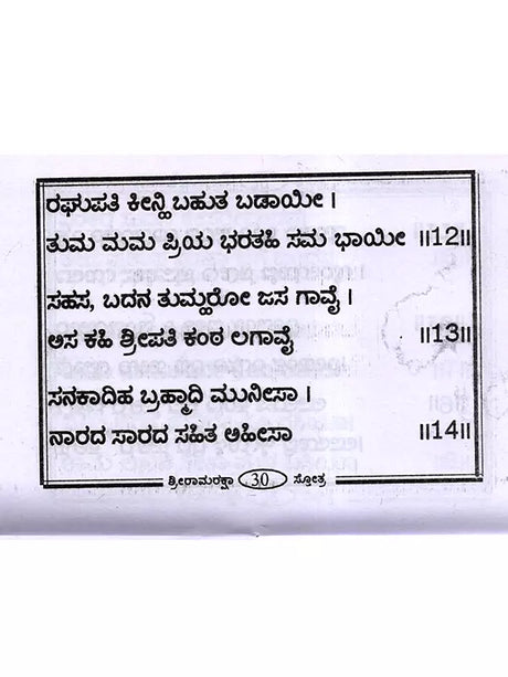 ಶ್ರೀ ರಾಮರಕ್ಷಾ ಸ್ತೋತ್ರ: Shri Ramaraksha Stotra with Hanuman Chalisa and Anjaneya Dandaka (Kannada) - Retail Maharaj
