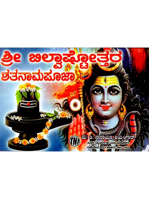 ಶ್ರೀ ಬಿಲ್ವಾಷ್ಟೋತ್ತರ ಶತನಾಮಪೂಜಾರ: Sri Bilvashtottara Shatanamapoojara (Kannada) - Retail Maharaj