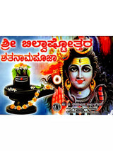 ಶ್ರೀ ಬಿಲ್ವಾಷ್ಟೋತ್ತರ ಶತನಾಮಪೂಜಾರ: Sri Bilvashtottara Shatanamapoojara (Kannada) - Retail Maharaj