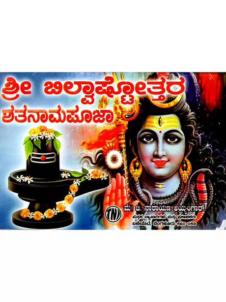 ಶ್ರೀ ಬಿಲ್ವಾಷ್ಟೋತ್ತರ ಶತನಾಮಪೂಜಾರ: Sri Bilvashtottara Shatanamapoojara (Kannada) - Retail Maharaj