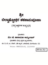 ಶ್ರೀ ಬಿಲ್ವಾಷ್ಟೋತ್ತರ ಶತನಾಮಪೂಜಾರ: Sri Bilvashtottara Shatanamapoojara (Kannada) - Retail Maharaj