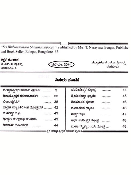 ಶ್ರೀ ಬಿಲ್ವಾಷ್ಟೋತ್ತರ ಶತನಾಮಪೂಜಾರ: Sri Bilvashtottara Shatanamapoojara (Kannada) - Retail Maharaj