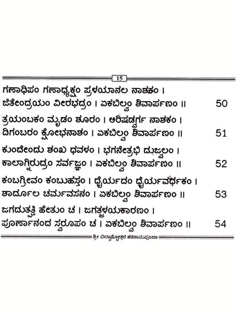 ಶ್ರೀ ಬಿಲ್ವಾಷ್ಟೋತ್ತರ ಶತನಾಮಪೂಜಾರ: Sri Bilvashtottara Shatanamapoojara (Kannada) - Retail Maharaj