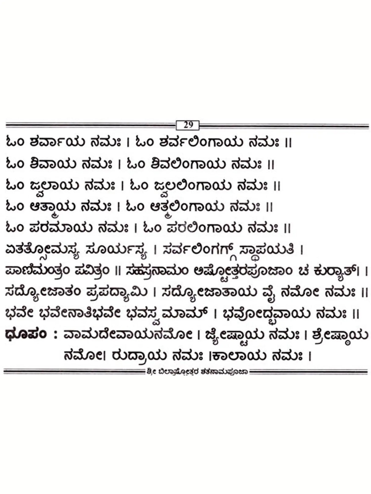 ಶ್ರೀ ಬಿಲ್ವಾಷ್ಟೋತ್ತರ ಶತನಾಮಪೂಜಾರ: Sri Bilvashtottara Shatanamapoojara (Kannada) - Retail Maharaj