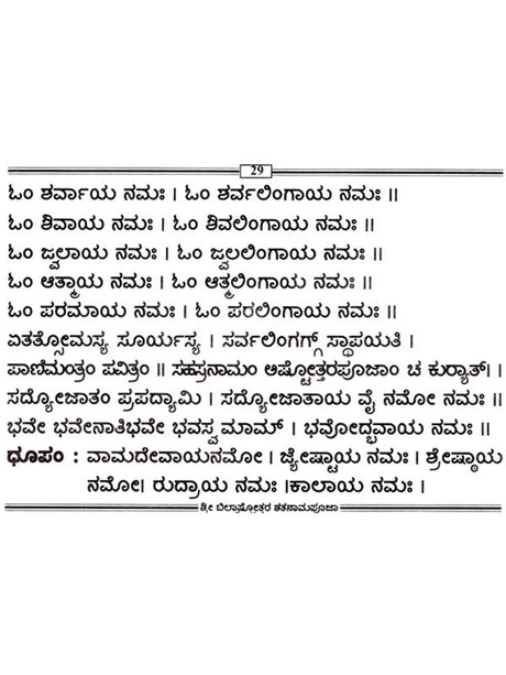 ಶ್ರೀ ಬಿಲ್ವಾಷ್ಟೋತ್ತರ ಶತನಾಮಪೂಜಾರ: Sri Bilvashtottara Shatanamapoojara (Kannada) - Retail Maharaj