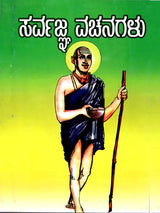 ಸರ್ವಜ್ಞ ವಚನಗಳು: Sarvagna Vachanagalu (Kannada) - Retail Maharaj