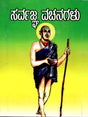 ಸರ್ವಜ್ಞ ವಚನಗಳು: Sarvagna Vachanagalu (Kannada) - Retail Maharaj
