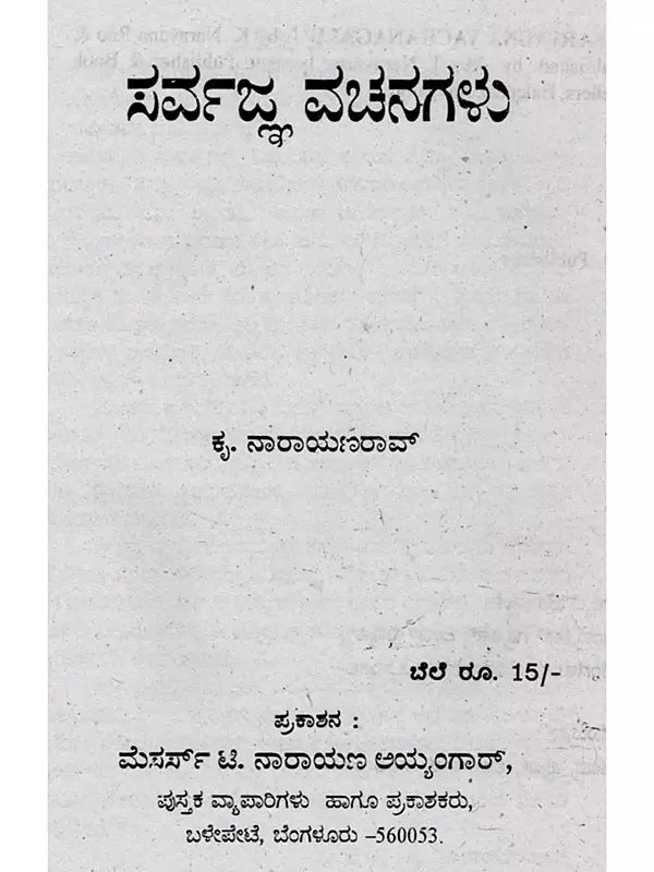 ಸರ್ವಜ್ಞ ವಚನಗಳು: Sarvagna Vachanagalu (Kannada) - Retail Maharaj