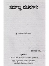 ಸರ್ವಜ್ಞ ವಚನಗಳು: Sarvagna Vachanagalu (Kannada) - Retail Maharaj