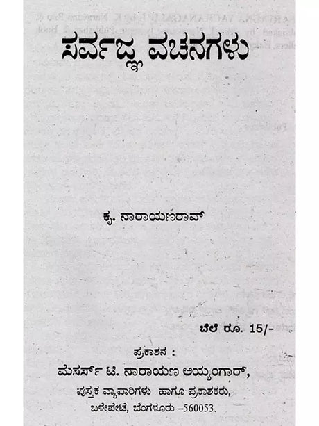 ಸರ್ವಜ್ಞ ವಚನಗಳು: Sarvagna Vachanagalu (Kannada) - Retail Maharaj