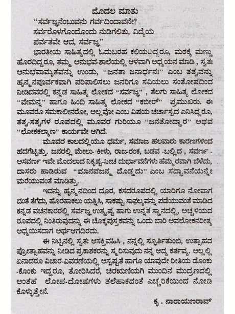 ಸರ್ವಜ್ಞ ವಚನಗಳು: Sarvagna Vachanagalu (Kannada) - Retail Maharaj