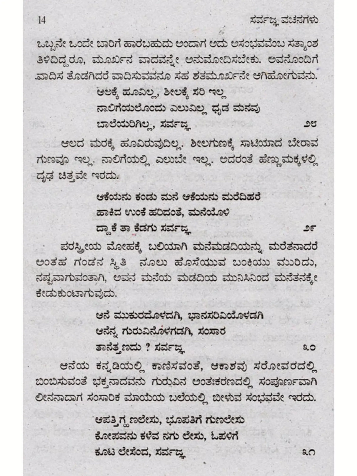 ಸರ್ವಜ್ಞ ವಚನಗಳು: Sarvagna Vachanagalu (Kannada) - Retail Maharaj