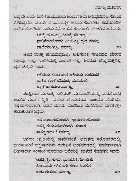 ಸರ್ವಜ್ಞ ವಚನಗಳು: Sarvagna Vachanagalu (Kannada) - Retail Maharaj