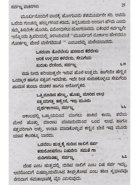 ಸರ್ವಜ್ಞ ವಚನಗಳು: Sarvagna Vachanagalu (Kannada) - Retail Maharaj