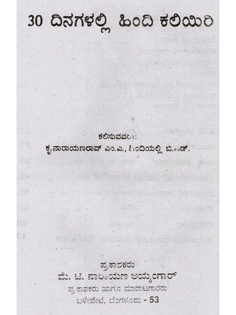 30 ದಿನಗಳಲ್ಲಿ ಹಿಂದಿ ಕಲಿಯಿರಿ: Learn Hindi in 30 Days (Kannada) - Retail Maharaj