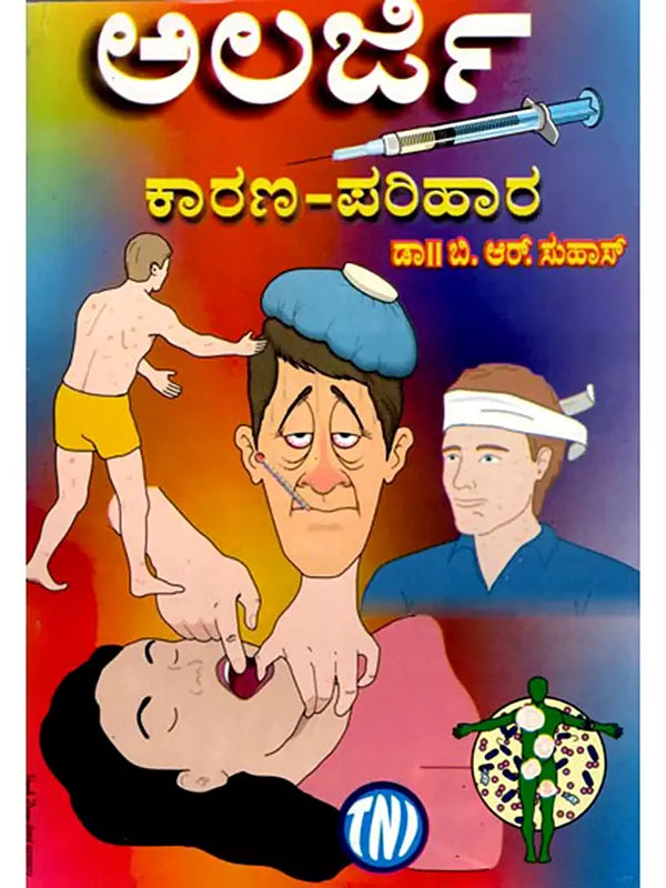 ಅಲರ್ಜಿ ಕಾರಣ-ಪರಿಹಾರ: Allergy Cause-Solution (Kannada) - Retail Maharaj