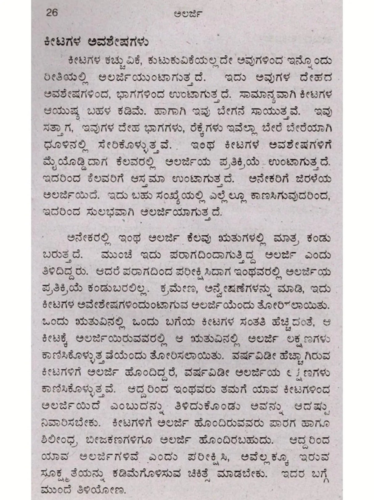 ಅಲರ್ಜಿ ಕಾರಣ-ಪರಿಹಾರ: Allergy Cause-Solution (Kannada) - Retail Maharaj