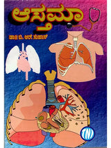 ಆಸ್ತಮಾ ಗೂರಲು - ಉಬ್ಬಸ ರೋಗ: Asthma- Wheezing (Kannada) - Retail Maharaj
