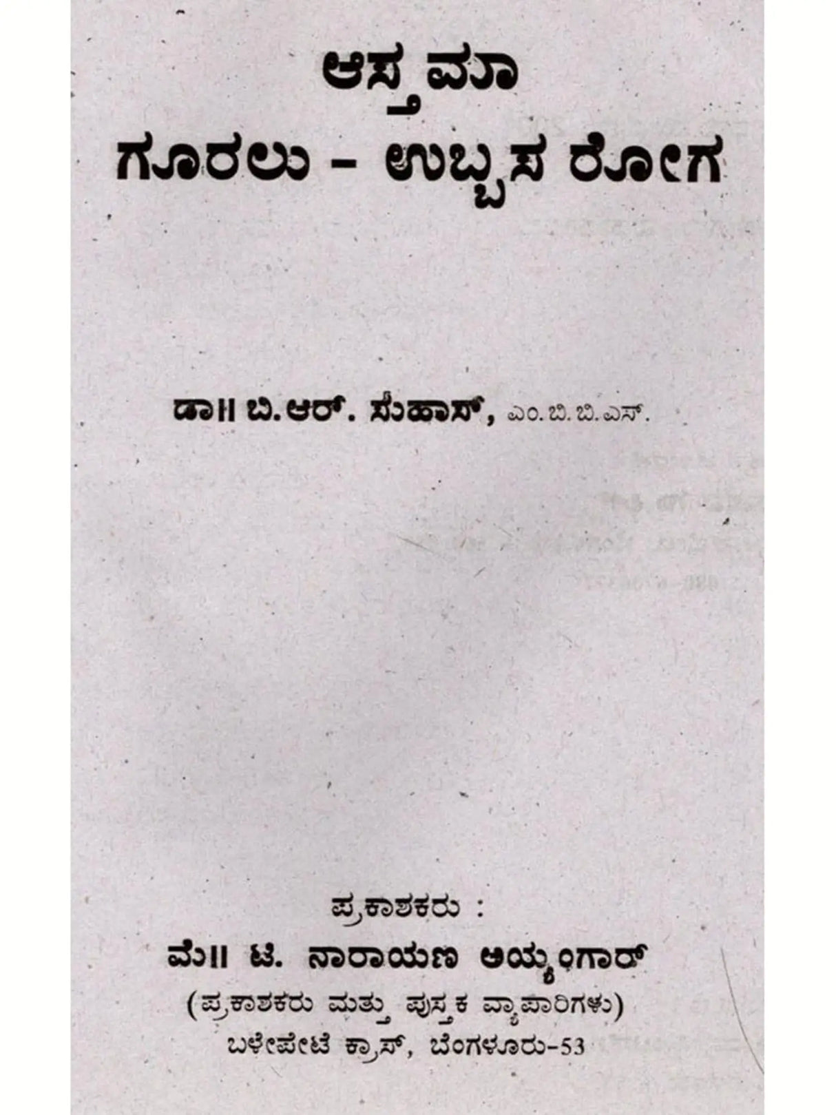 ಆಸ್ತಮಾ ಗೂರಲು - ಉಬ್ಬಸ ರೋಗ: Asthma- Wheezing (Kannada) - Retail Maharaj