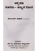 ಆಸ್ತಮಾ ಗೂರಲು - ಉಬ್ಬಸ ರೋಗ: Asthma- Wheezing (Kannada) - Retail Maharaj