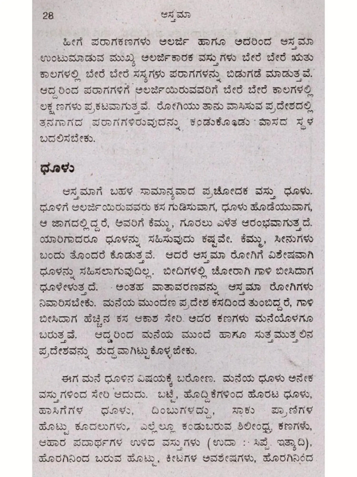 ಆಸ್ತಮಾ ಗೂರಲು - ಉಬ್ಬಸ ರೋಗ: Asthma- Wheezing (Kannada) - Retail Maharaj