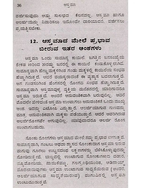 ಆಸ್ತಮಾ ಗೂರಲು - ಉಬ್ಬಸ ರೋಗ: Asthma- Wheezing (Kannada) - Retail Maharaj