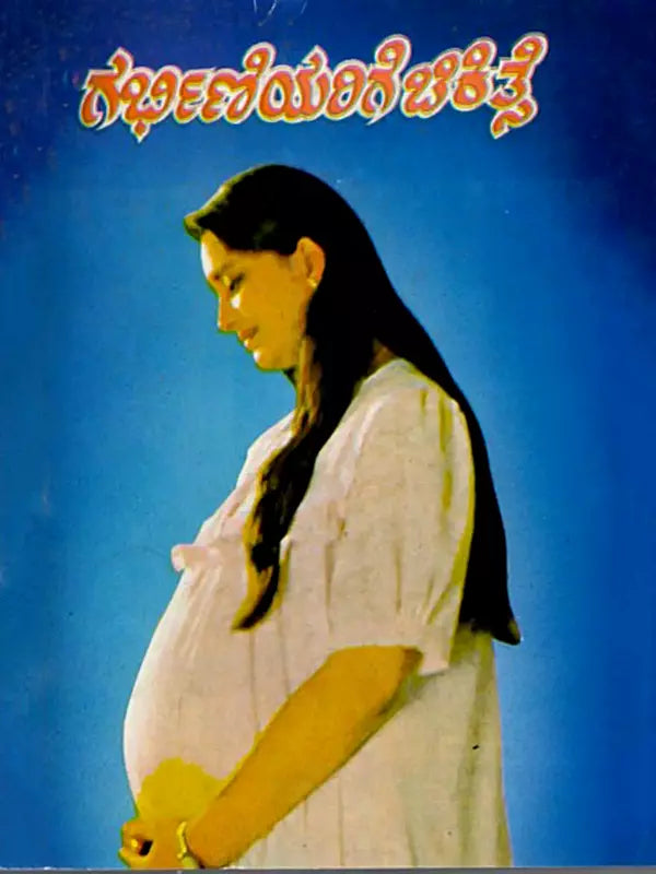 ಗರ್ಭಿಣಿಯರಿಗೆ ಚಿಕಿತ್ಸೆ: Treatment for Pregnant Women (Kannada) - Retail Maharaj