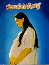 ಗರ್ಭಿಣಿಯರಿಗೆ ಚಿಕಿತ್ಸೆ: Treatment for Pregnant Women (Kannada) - Retail Maharaj