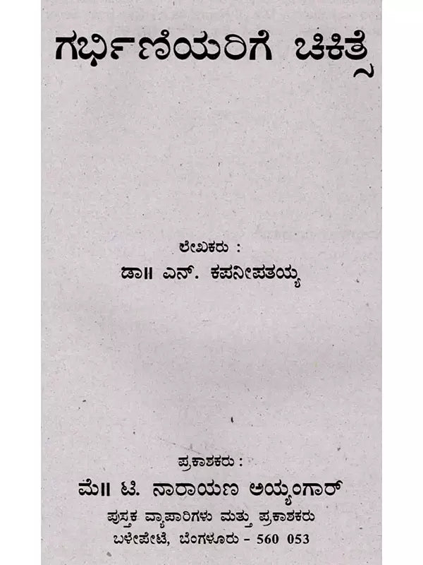 ಗರ್ಭಿಣಿಯರಿಗೆ ಚಿಕಿತ್ಸೆ: Treatment for Pregnant Women (Kannada) - Retail Maharaj