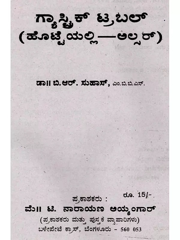 ಗ್ಯಾಸ್ಟಿಕ್ ಟ್ರಬಲ್ (ಹೊಟ್ಟೆಯಲ್ಲಿ ಅಲ್ಸರ್)- Gastric Trouble in Kannada (Stomach Ulcer) - Retail Maharaj