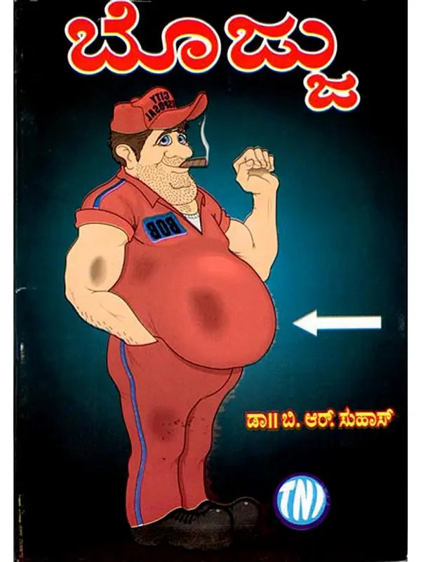 ಬೊಜ್ಜು: Obesity (Kannada) - Retail Maharaj