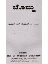ಬೊಜ್ಜು: Obesity (Kannada) - Retail Maharaj