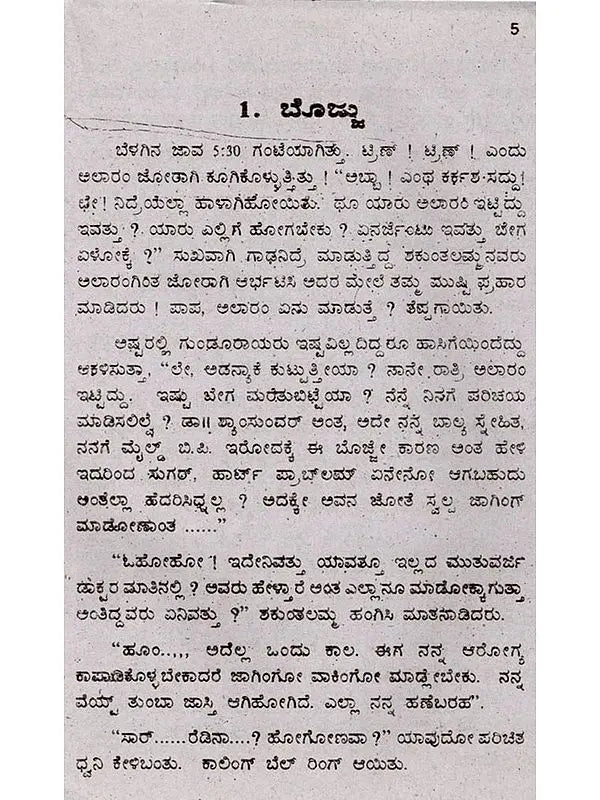 ಬೊಜ್ಜು: Obesity (Kannada) - Retail Maharaj