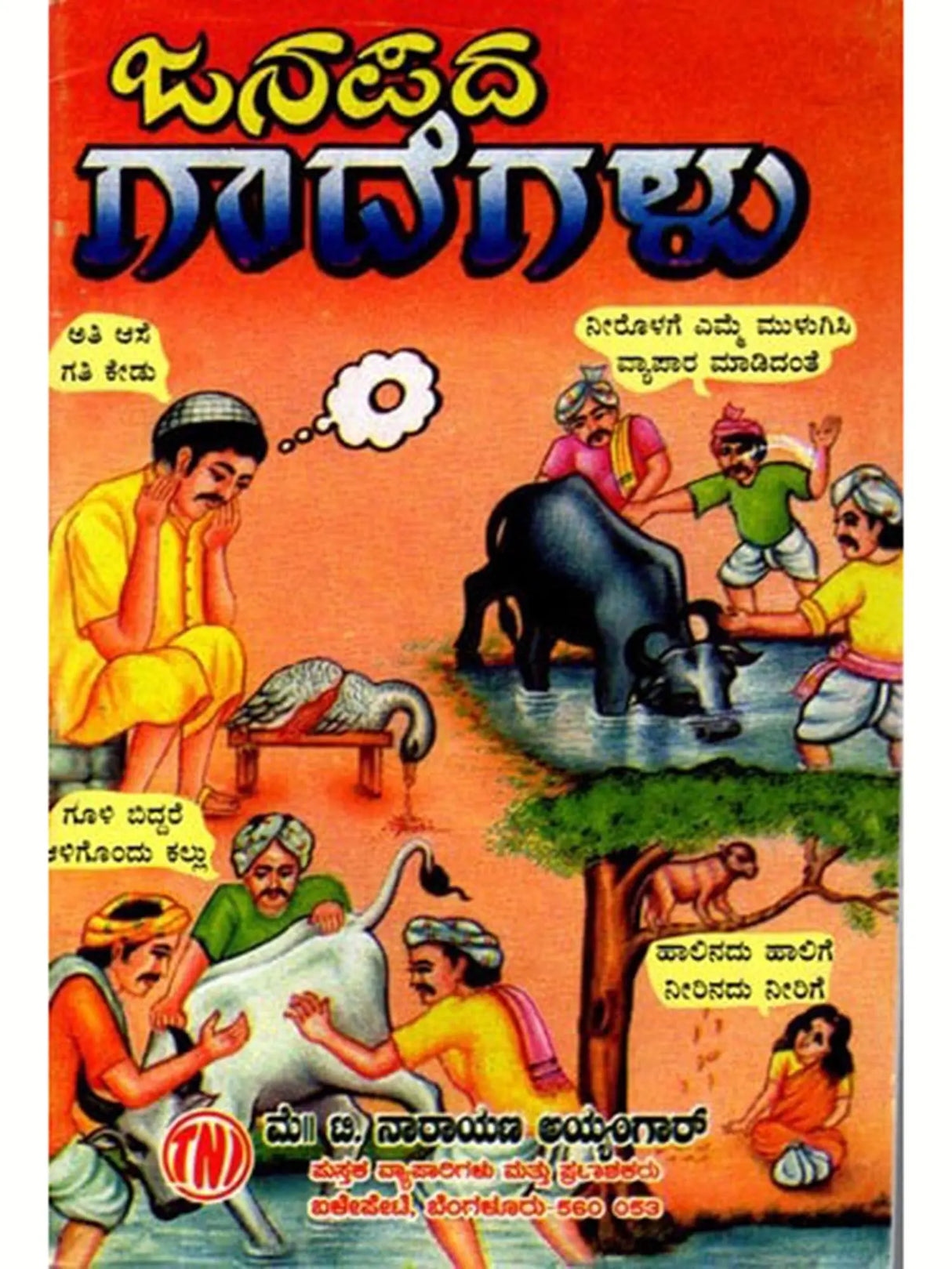 ಜನಪದ ಗಾದೆಗಳು (ಭಾವಾರ್ಥ ಸಹಿತ) - Folk Proverbs with Meaning (Kannada) - Retail Maharaj