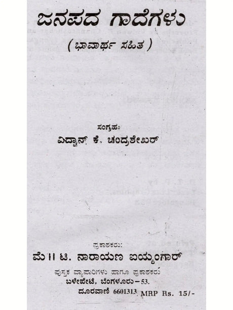 ಜನಪದ ಗಾದೆಗಳು (ಭಾವಾರ್ಥ ಸಹಿತ) - Folk Proverbs with Meaning (Kannada) - Retail Maharaj