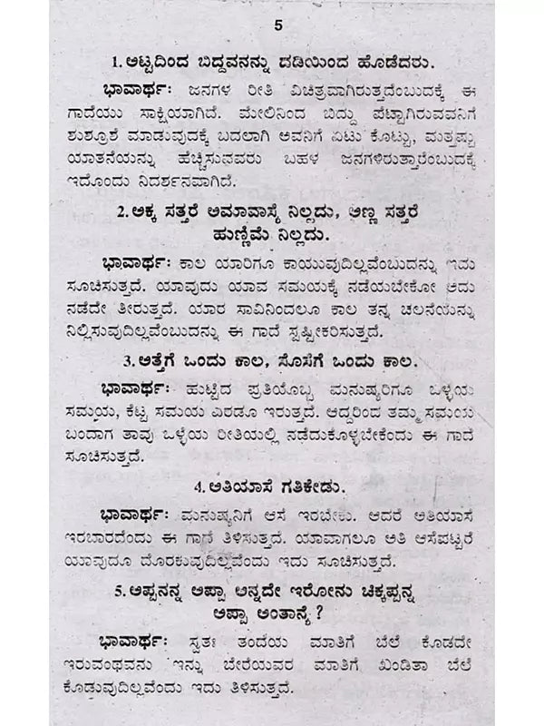ಜನಪದ ಗಾದೆಗಳು (ಭಾವಾರ್ಥ ಸಹಿತ) - Folk Proverbs with Meaning (Kannada) - Retail Maharaj