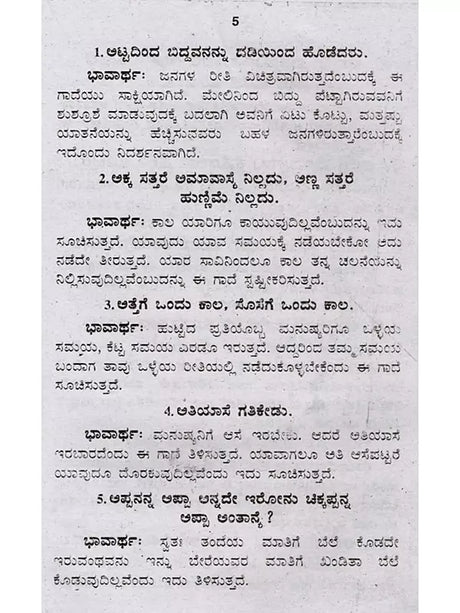 ಜನಪದ ಗಾದೆಗಳು (ಭಾವಾರ್ಥ ಸಹಿತ) - Folk Proverbs with Meaning (Kannada) - Retail Maharaj