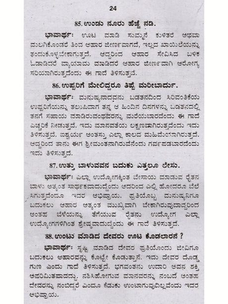 ಜನಪದ ಗಾದೆಗಳು (ಭಾವಾರ್ಥ ಸಹಿತ) - Folk Proverbs with Meaning (Kannada) - Retail Maharaj