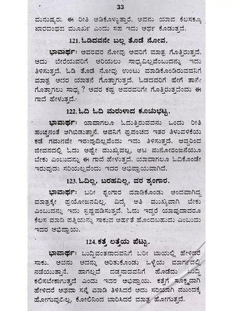 ಜನಪದ ಗಾದೆಗಳು (ಭಾವಾರ್ಥ ಸಹಿತ) - Folk Proverbs with Meaning (Kannada) - Retail Maharaj