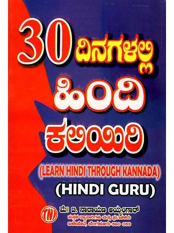 30 ದಿನಗಳಲ್ಲಿ ಹಿಂದಿ ಕಲಿಯಿರಿ: Learn Hindi in 30 Days (Learn Hindi Through Kannada) - Retail Maharaj
