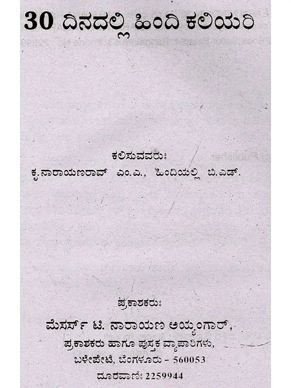 30 ದಿನಗಳಲ್ಲಿ ಹಿಂದಿ ಕಲಿಯಿರಿ: Learn Hindi in 30 Days (Learn Hindi Through Kannada) - Retail Maharaj