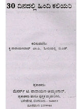 30 ದಿನಗಳಲ್ಲಿ ಹಿಂದಿ ಕಲಿಯಿರಿ: Learn Hindi in 30 Days (Learn Hindi Through Kannada) - Retail Maharaj