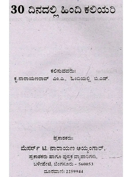 30 ದಿನಗಳಲ್ಲಿ ಹಿಂದಿ ಕಲಿಯಿರಿ: Learn Hindi in 30 Days (Learn Hindi Through Kannada) - Retail Maharaj